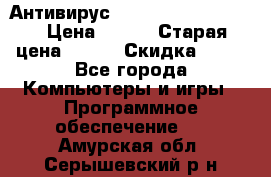 Антивирус Rusprotect Security › Цена ­ 200 › Старая цена ­ 750 › Скидка ­ 27 - Все города Компьютеры и игры » Программное обеспечение   . Амурская обл.,Серышевский р-н